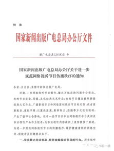 廣電總局發布特急文件，規范網絡視聽節目傳播秩序