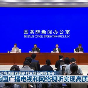 我國廣播電視和網(wǎng)絡(luò)視聽產(chǎn)業(yè)邁向新高度 信息網(wǎng)絡(luò)傳播節(jié)目高質(zhì)量發(fā)展見真章